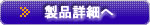 製品詳細へ