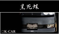 黒死蝶