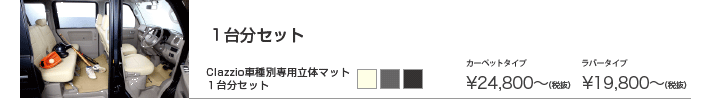 クラッツィオ車種別専用立体マット(一台)