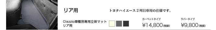 クラッツィオ車種別専用立体マット(リア用)