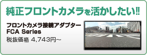 �t�����g�J�����ڑ��A�_�v�^�[�@FCA series