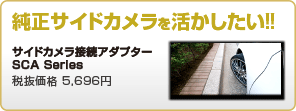 �T�C�h�J�����ڑ��A�_�v�^�[ SCA series