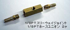 スリーウェイジョイント&ホースユニオン スリーウェイジョイント&ホースユニオン