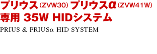 PRIUS(プリウス)HIDシステム