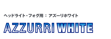 アズーリホワイト