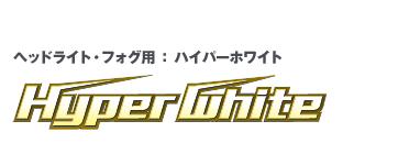 ハイパーホワイト