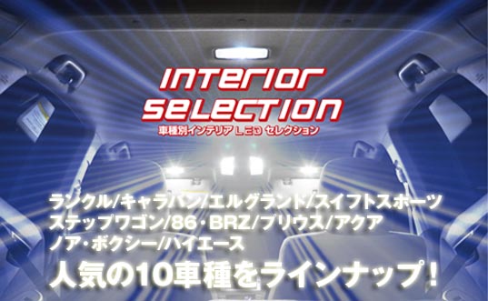 インテリアセレクション