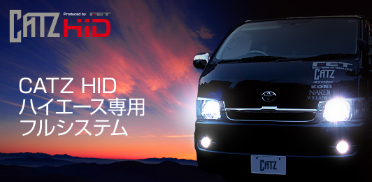 CATZ HID ハイエース専用フルシステム