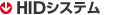 HIDシステム