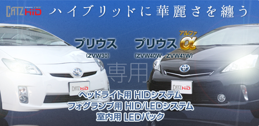 新型PRIUS(プリウス)HIDシステム