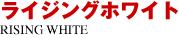 ライジングホワイト