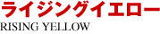 ライジングイエロー