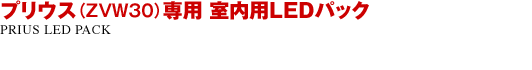 プリウス(ZVW30)専用 室内用LEDパック