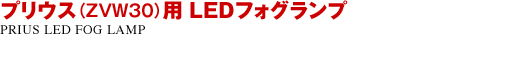 プリウス(ZVW30)用 LEDフォグランプ