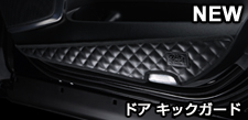 ドア キックガード