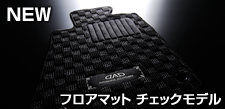 フロアマット チェックモデル