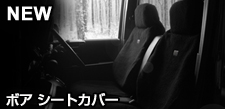 ボア シートカバー ブラック