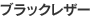 ブラックレザー