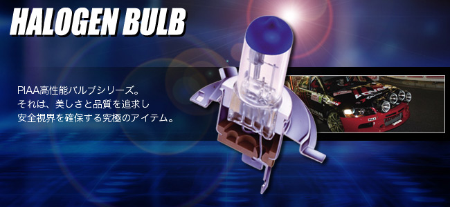 HALOGEN BULB|PIAA高性能バルブシリーズ。それは、美しさと品質を追求し安全視界を確保する究極のアイテム。