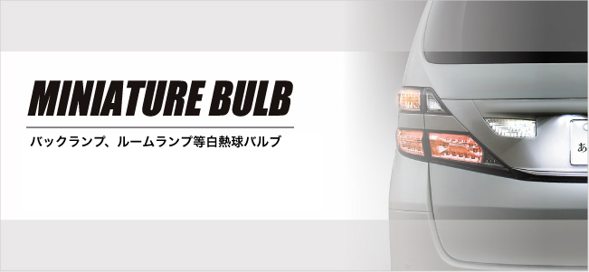 MINIATURE BULB|ウィンカー、コーナリング、ルーム、バックアップランプなど