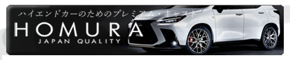ハイエンドカーのためのプレミアム・キャスト HOMURA