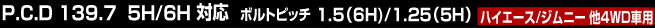 P.C.D 114.3 5H/6H対応　ボルトピッチ1.5(6H)/1.25(5H)